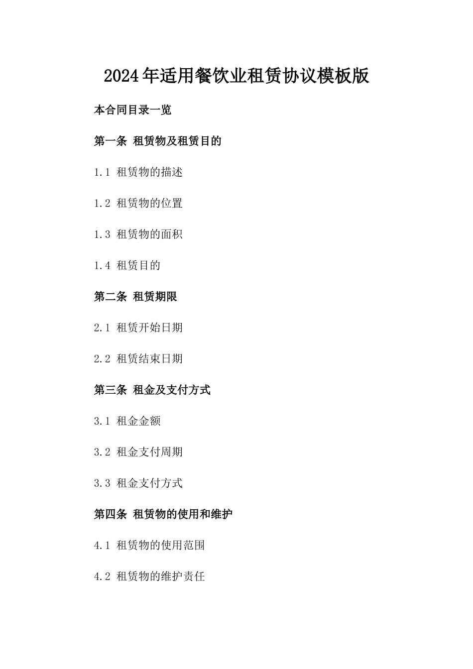 2024年适用餐饮业租赁协议模板版_第2页