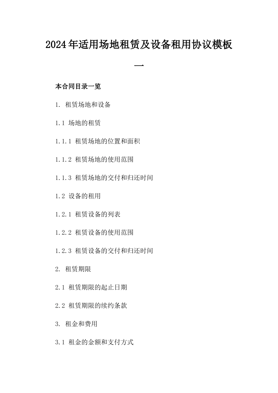 2024年适用场地租赁及设备租用协议模板一_第2页