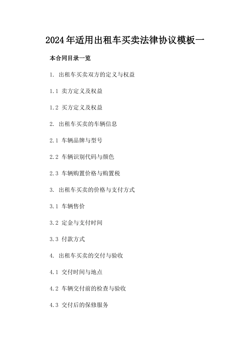 2024年适用出租车买卖法律协议模板一_第2页