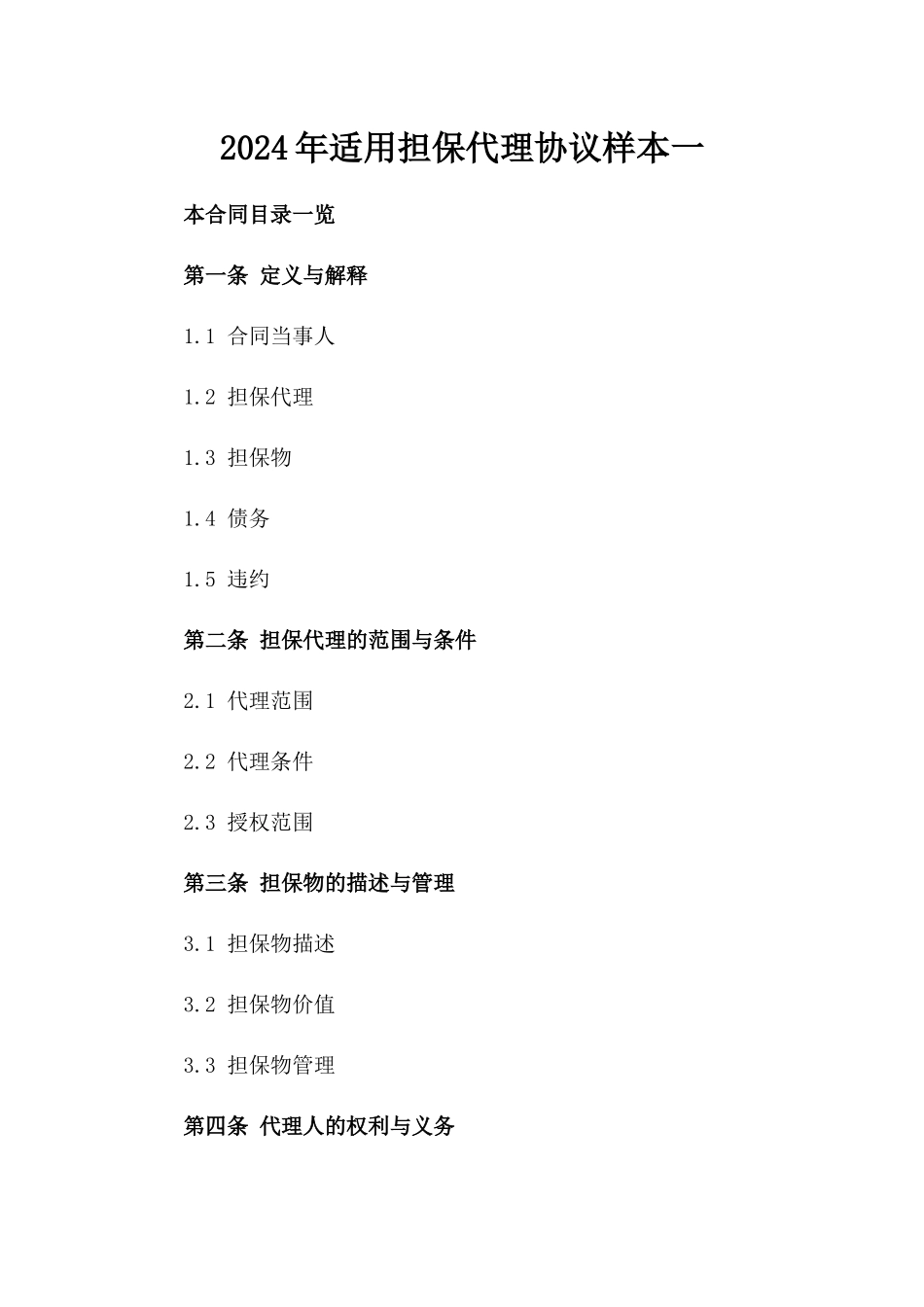 2024年适用担保代理协议样本一_第2页