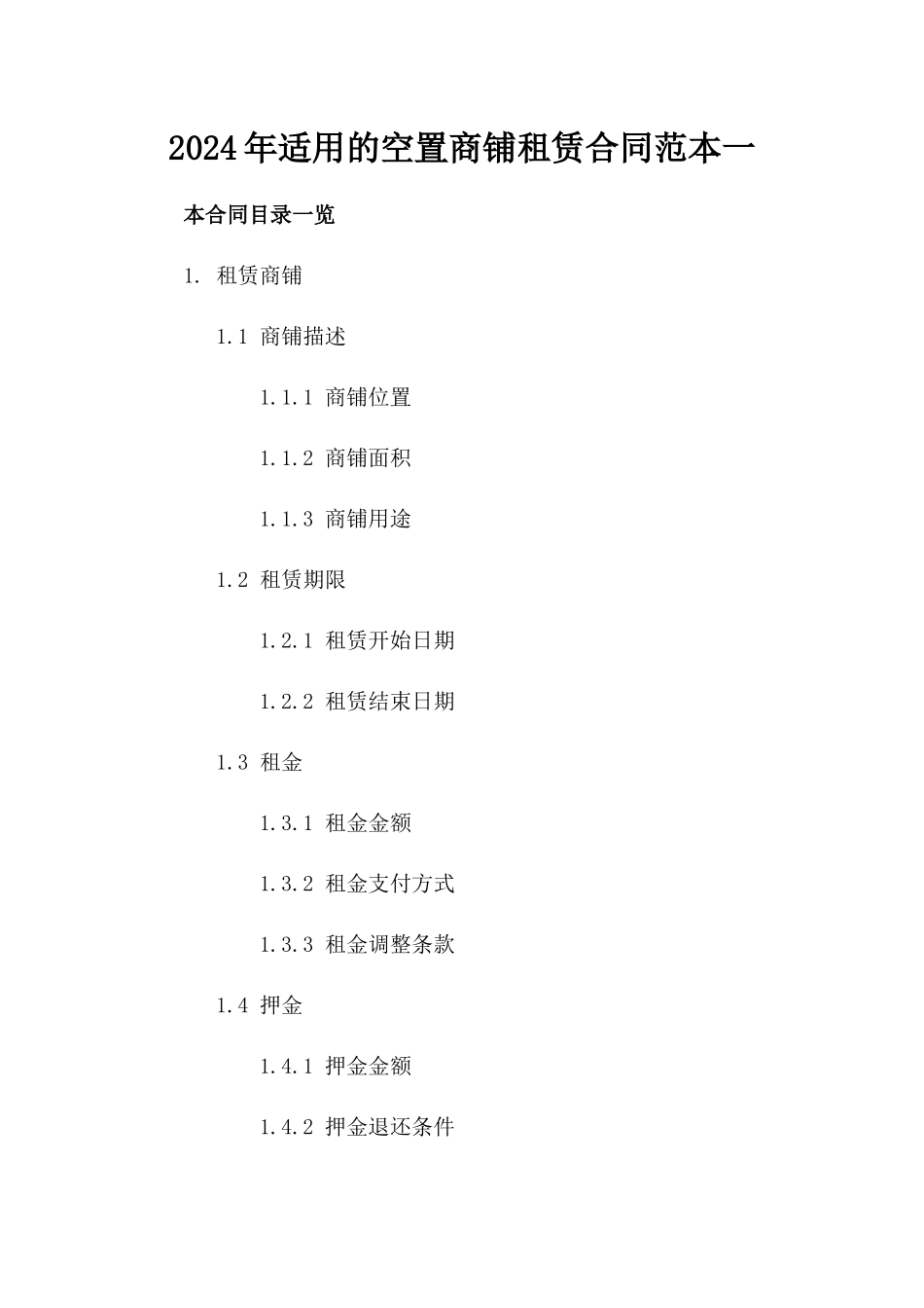 2024年适用的空置商铺租赁合同范本一_第2页