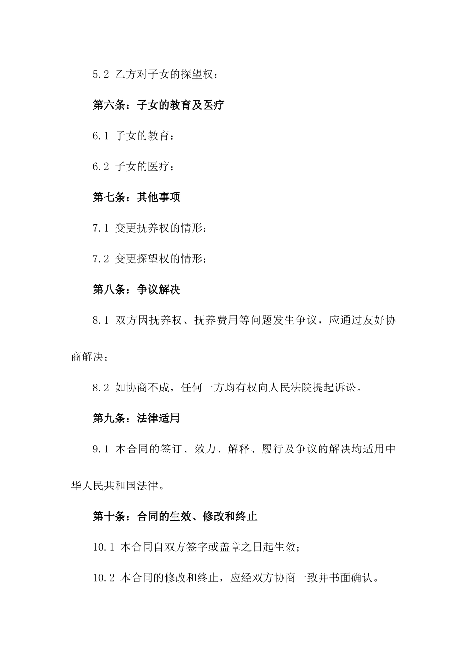 2024年适用的离婚抚养权分配合同一_第3页