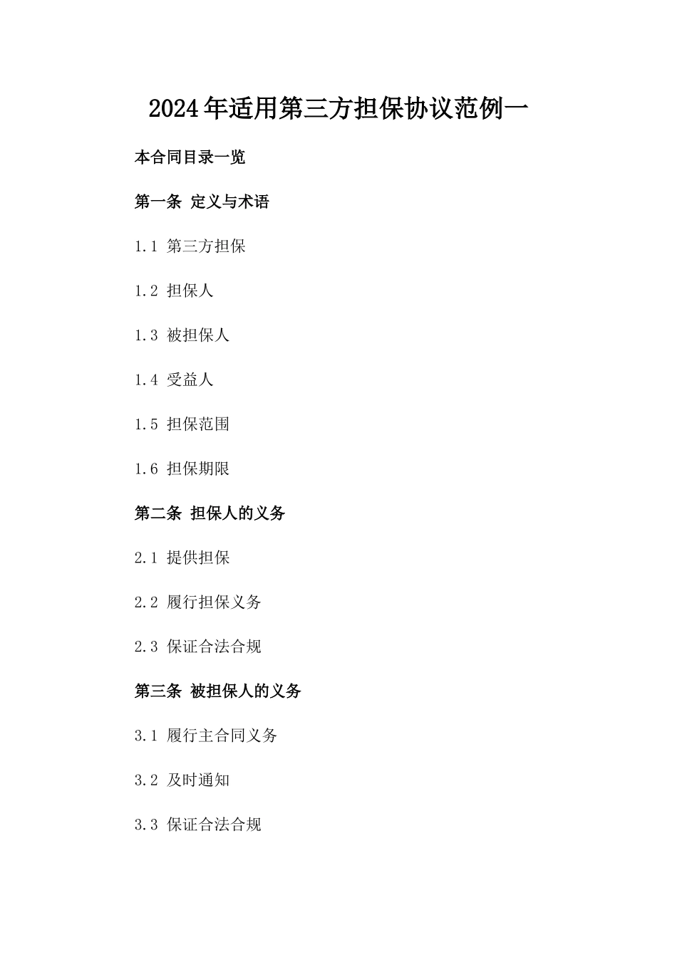 2024年适用第三方担保协议范例一_第2页