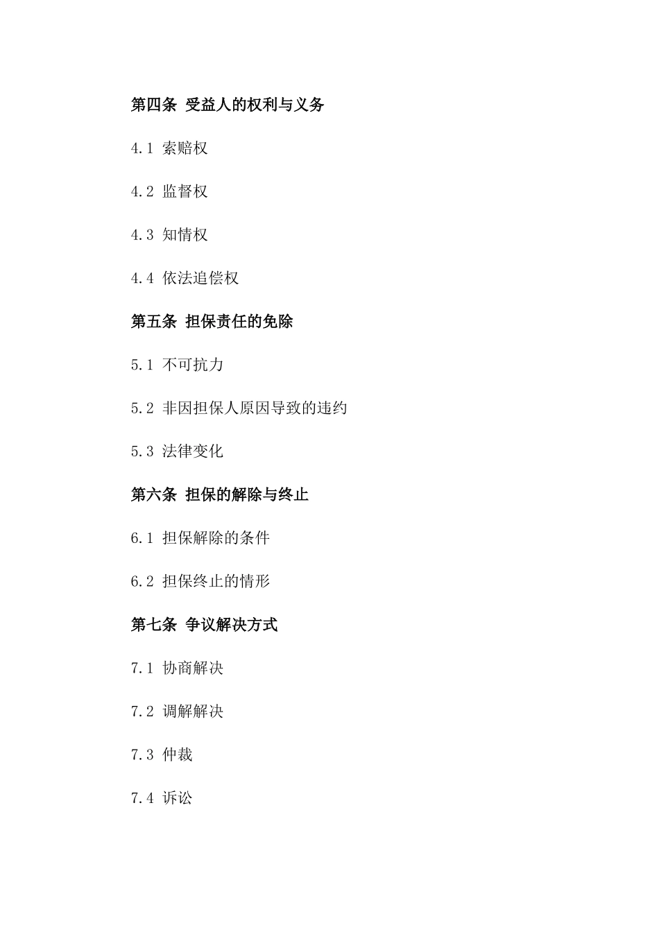 2024年适用第三方担保协议范例一_第3页