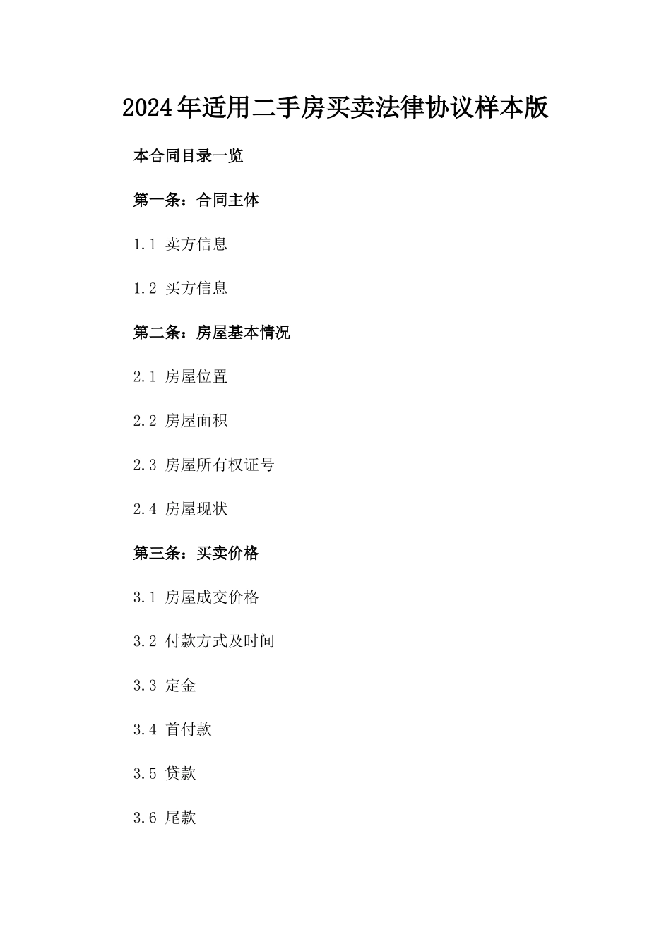 2024年适用二手房买卖法律协议样本版_第2页