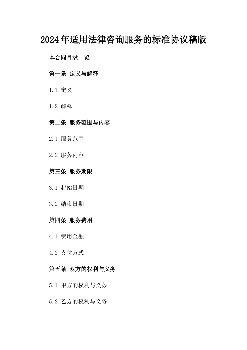 2024年适用法律咨询服务的标准协议稿版_第2页