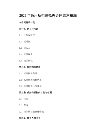 2024年适用反担保抵押合同范本精编
