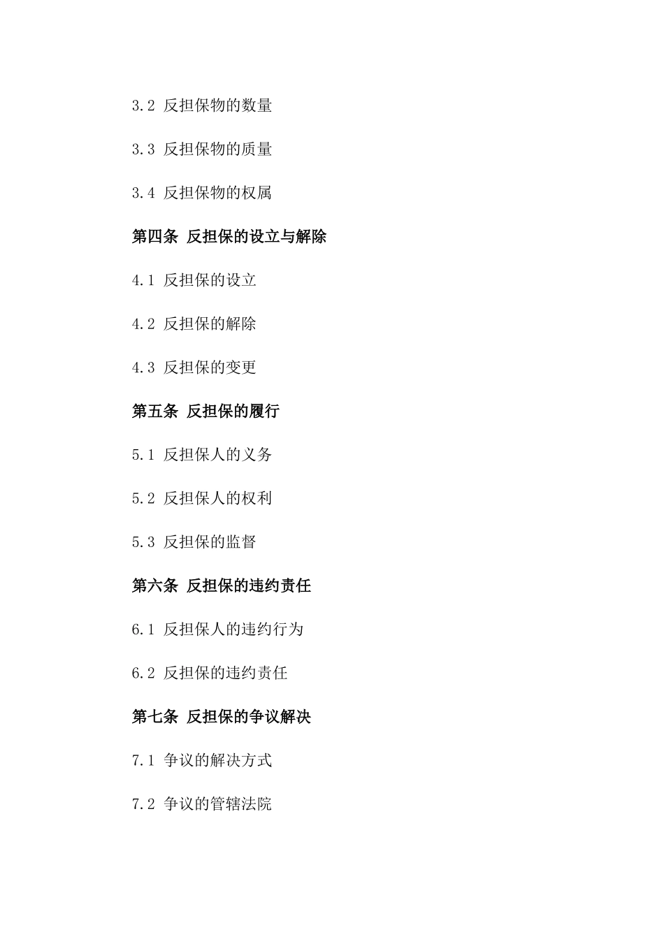 2024年适用反担保协议样式一_第3页