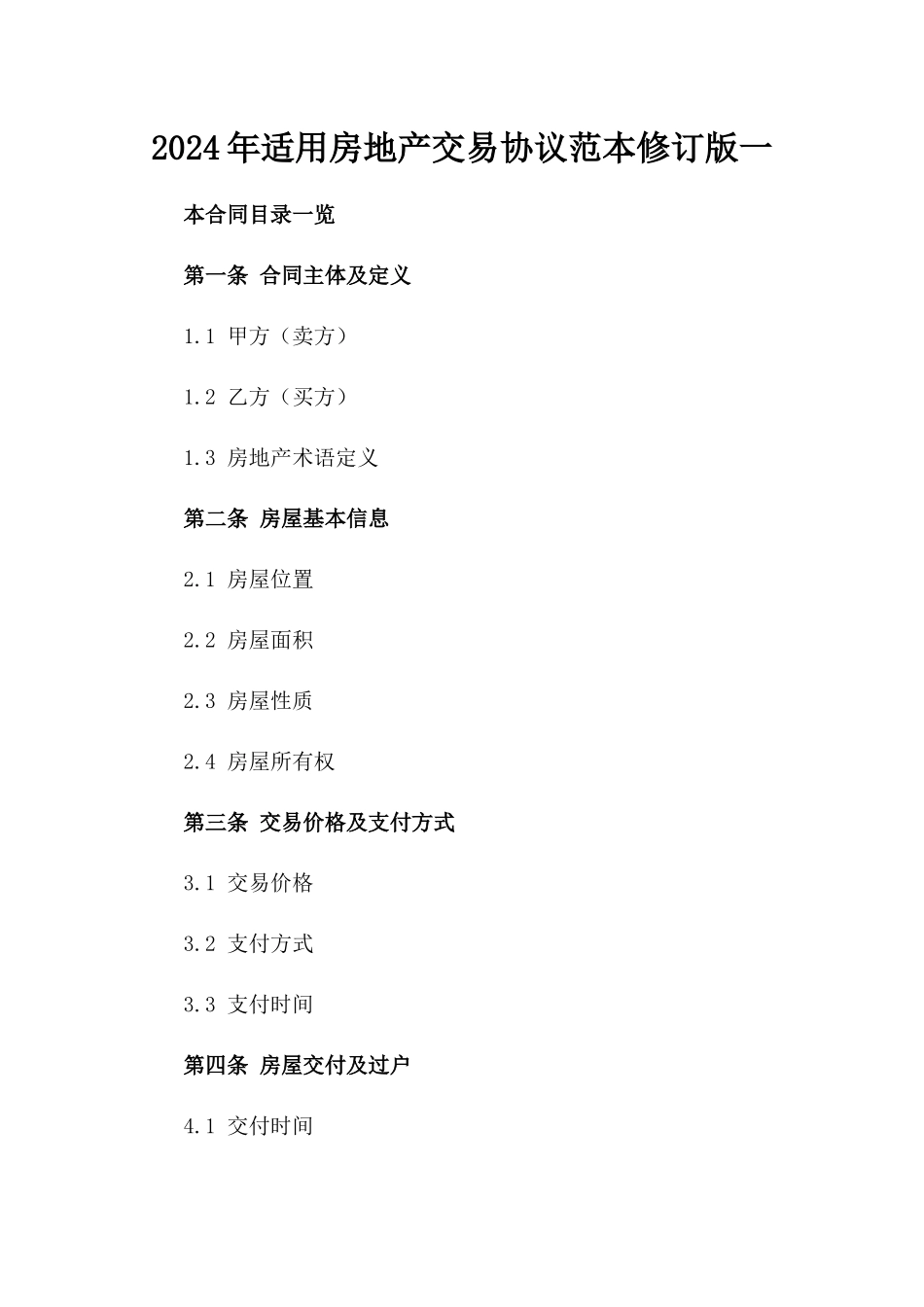 2024年适用房地产交易协议范本修订版一_第2页