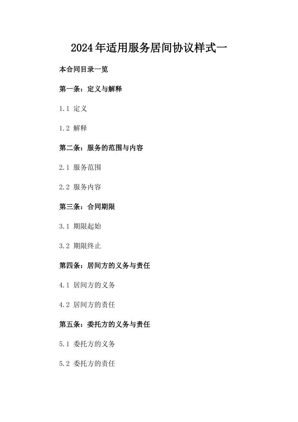 2024年适用服务居间协议样式一_第2页