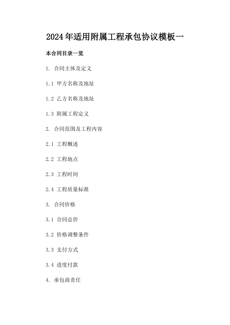 2024年适用附属工程承包协议模板一_第2页