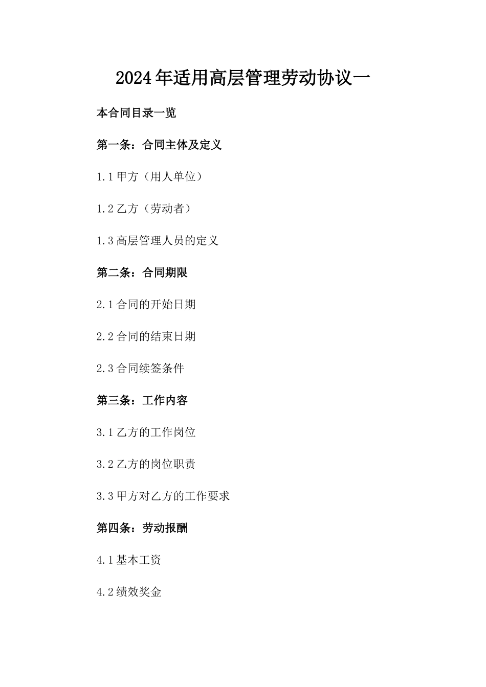 2024年适用高层管理劳动协议一_第2页