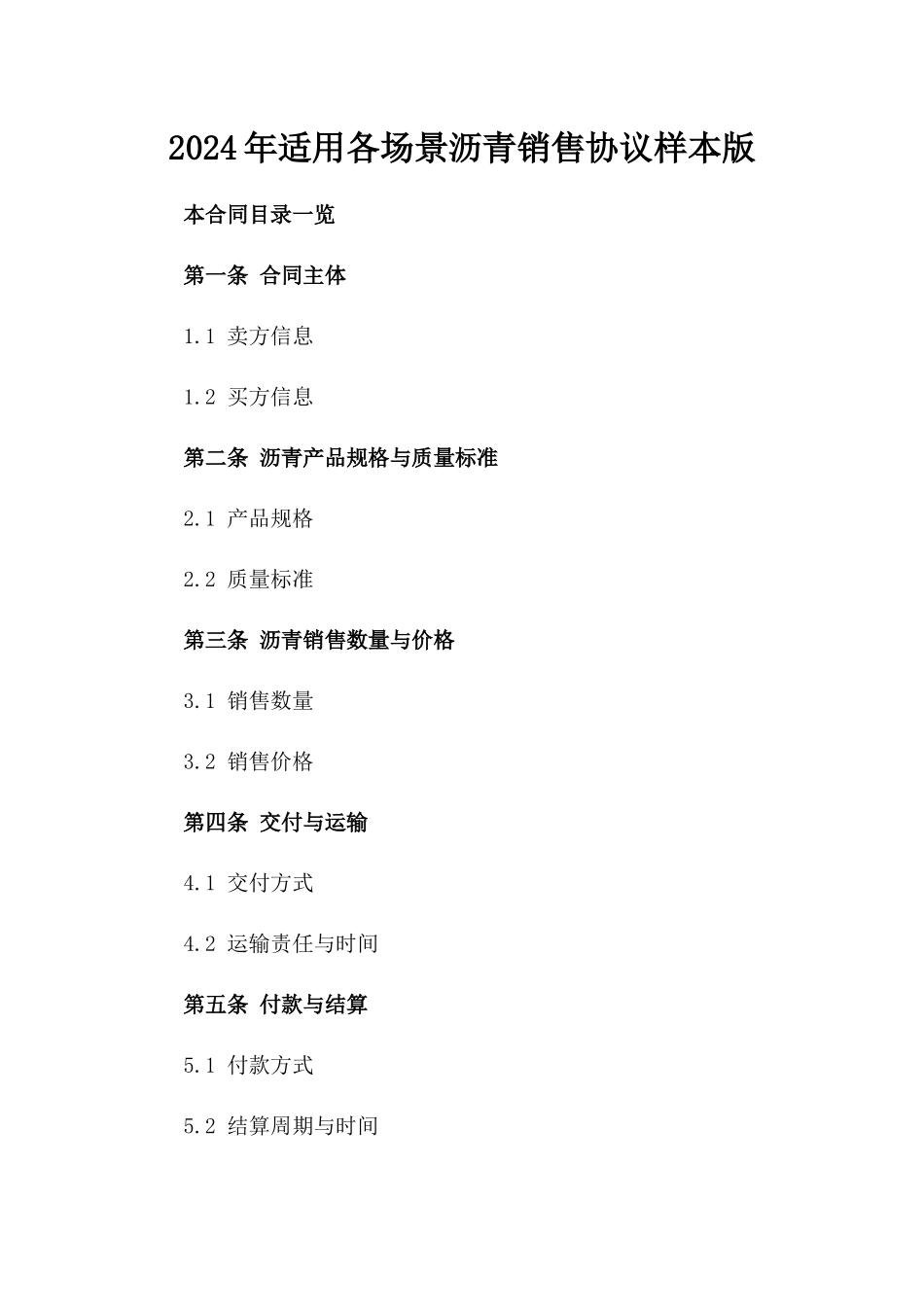 2024年适用各场景沥青销售协议样本版_第2页