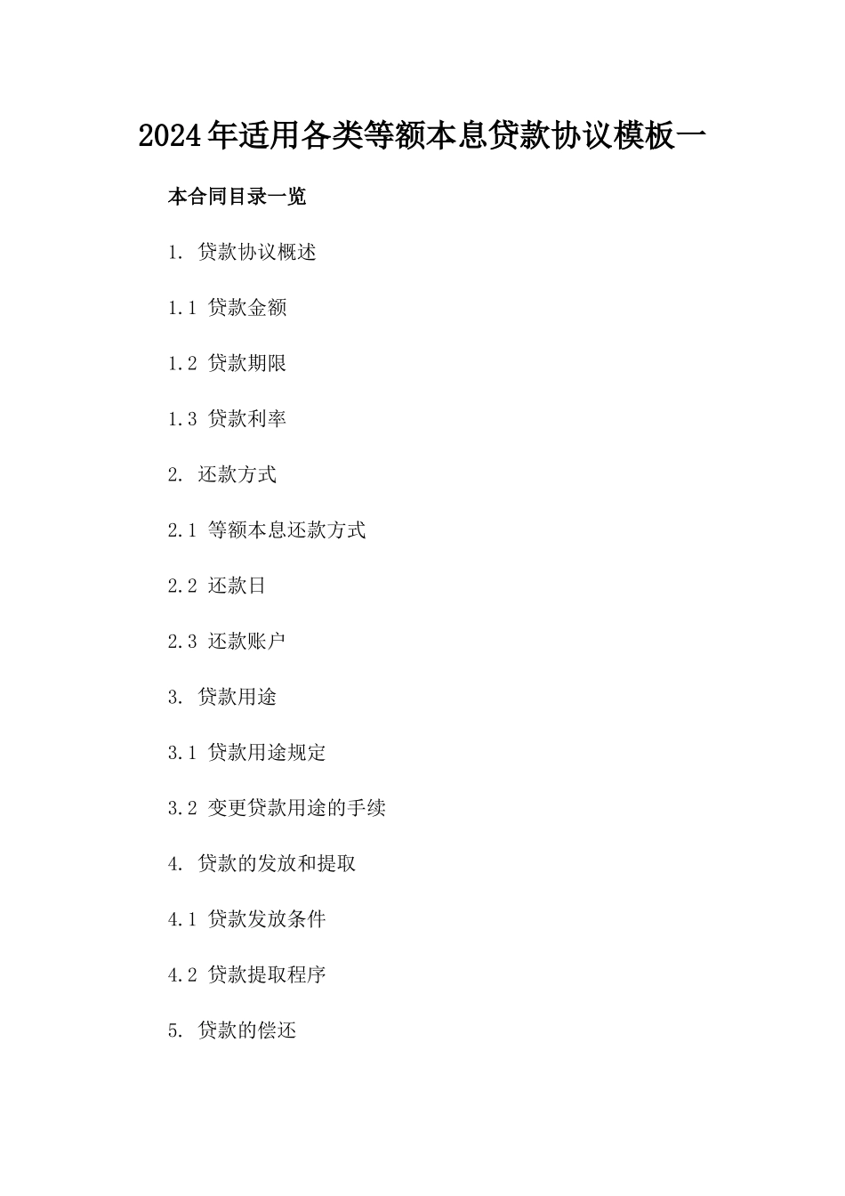 2024年适用各类等额本息贷款协议模板一_第2页