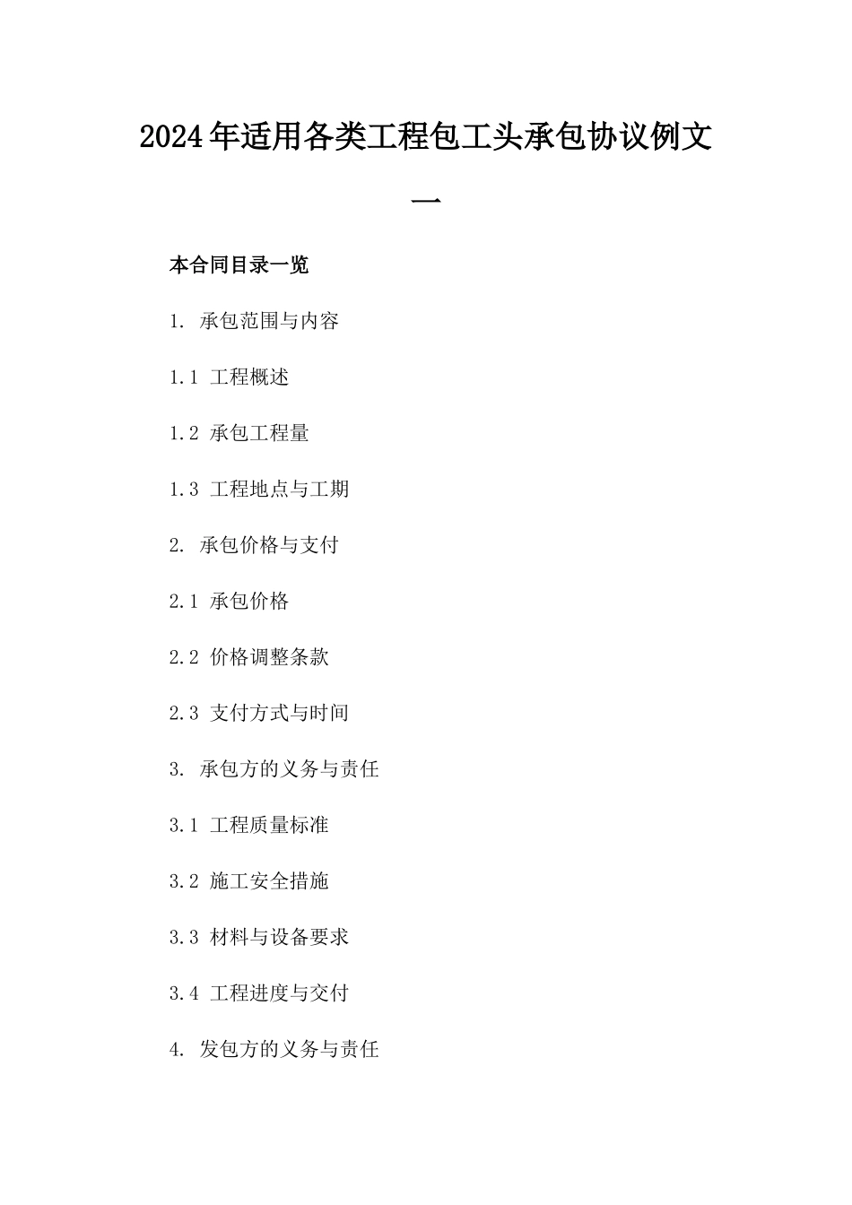 2024年适用各类工程包工头承包协议例文一_第2页