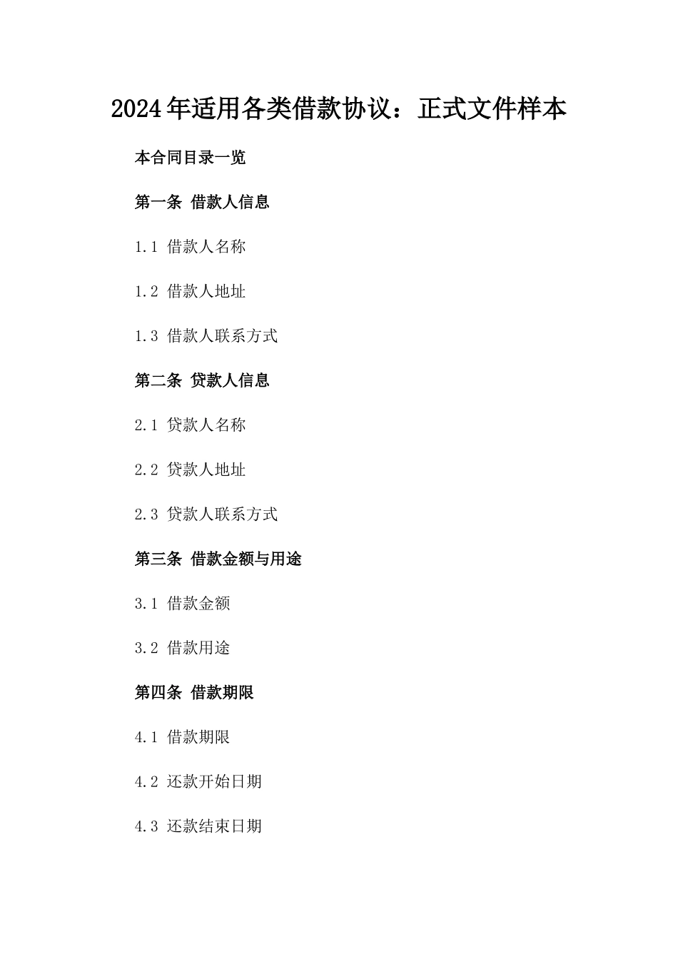 2024年适用各类借款协议：正式文件样本_第1页
