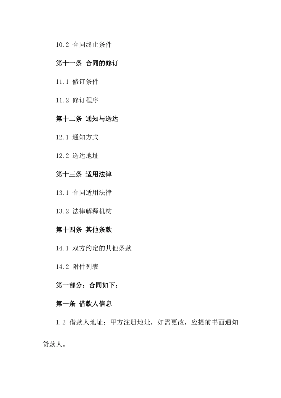 2024年适用各类借款协议：正式文件样本_第3页