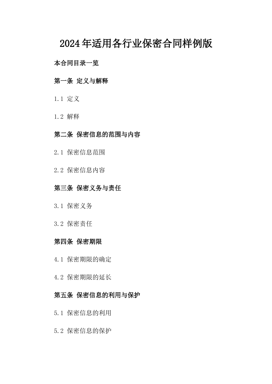 2024年适用各行业保密合同样例版_第2页