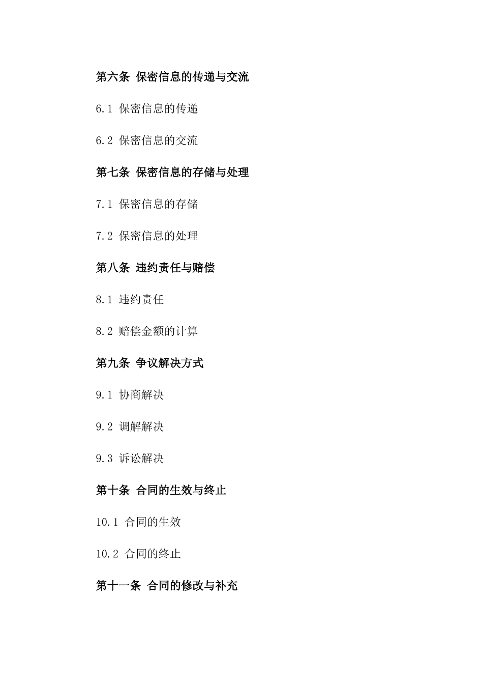 2024年适用各行业保密合同样例版_第3页