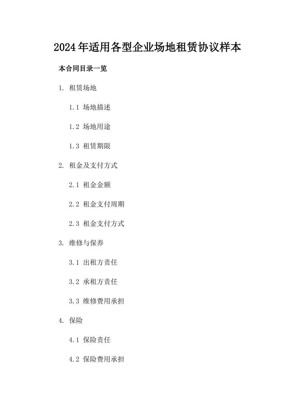2024年适用各型企业场地租赁协议样本_第1页