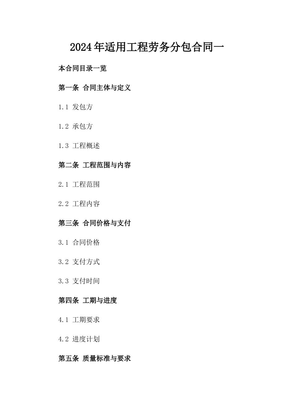 2024年适用工程劳务分包合同一_第2页