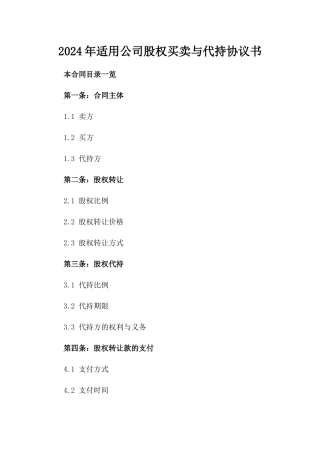 2024年适用公司股权买卖与代持协议书
