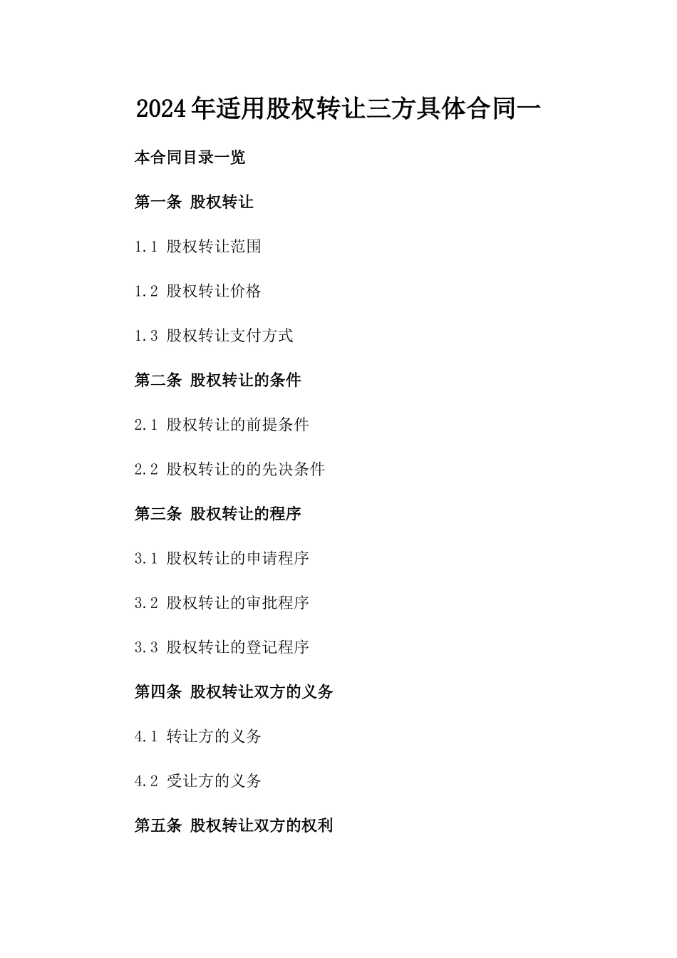 2024年适用股权转让三方具体合同一_第2页