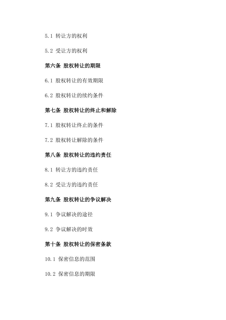 2024年适用股权转让三方具体合同一_第3页