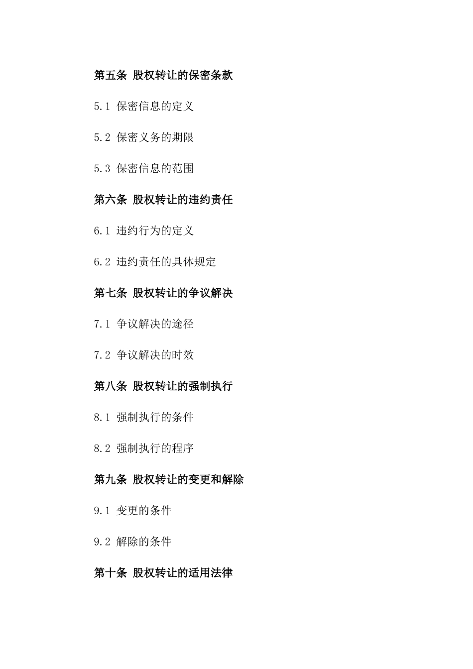 2024年适用股权转让协议样本版_第3页