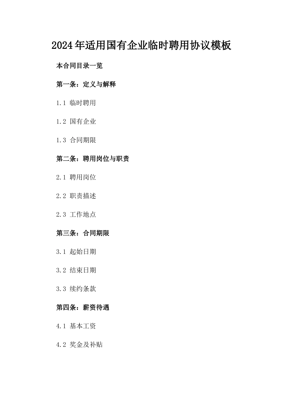 2024年适用国有企业临时聘用协议模板_第1页