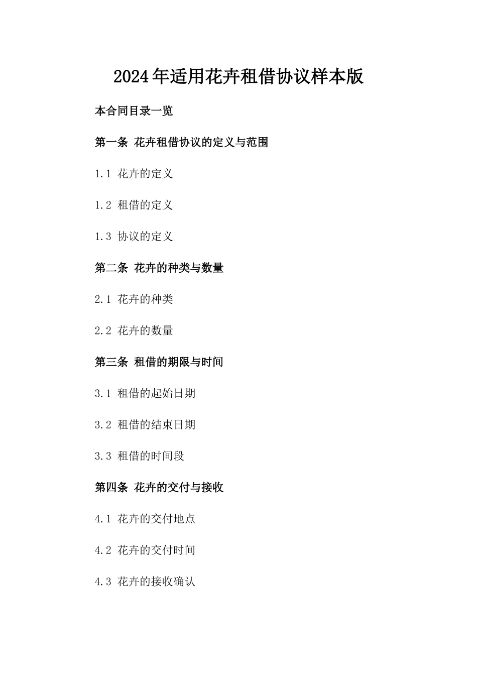 2024年适用花卉租借协议样本版_第2页