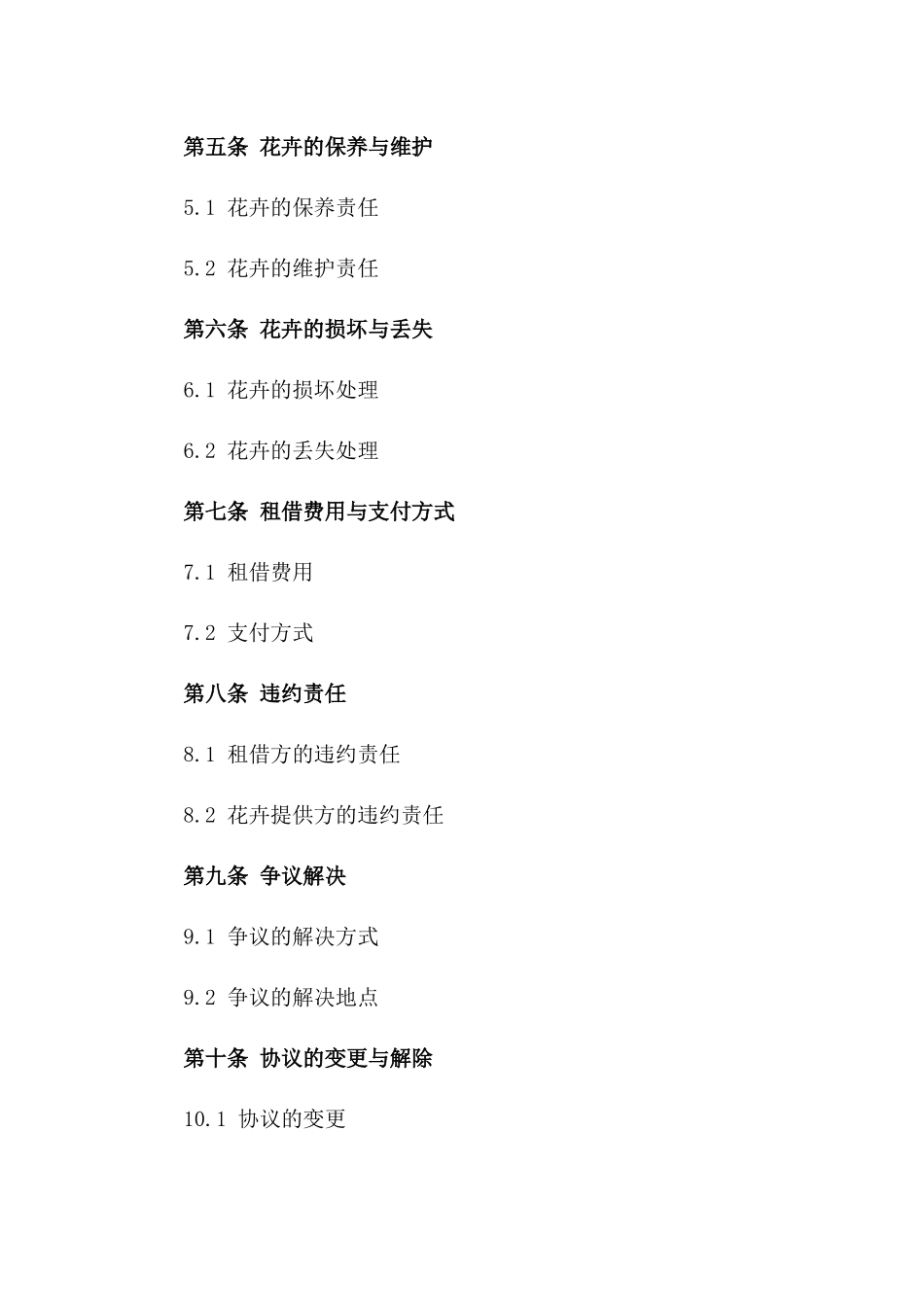 2024年适用花卉租借协议样本版_第3页