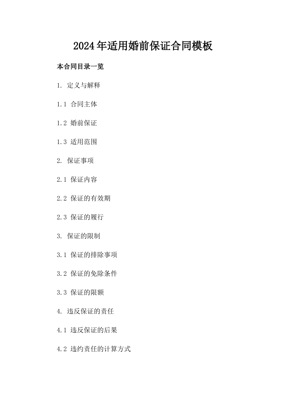 2024年适用婚前保证合同模板_第1页