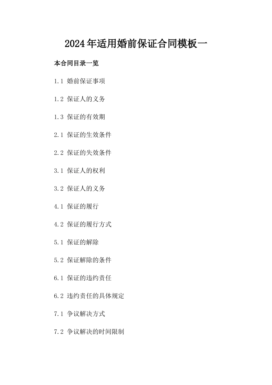 2024年适用婚前保证合同模板一_第2页