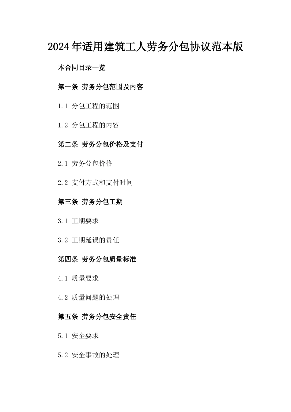 2024年适用建筑工人劳务分包协议范本版_第2页