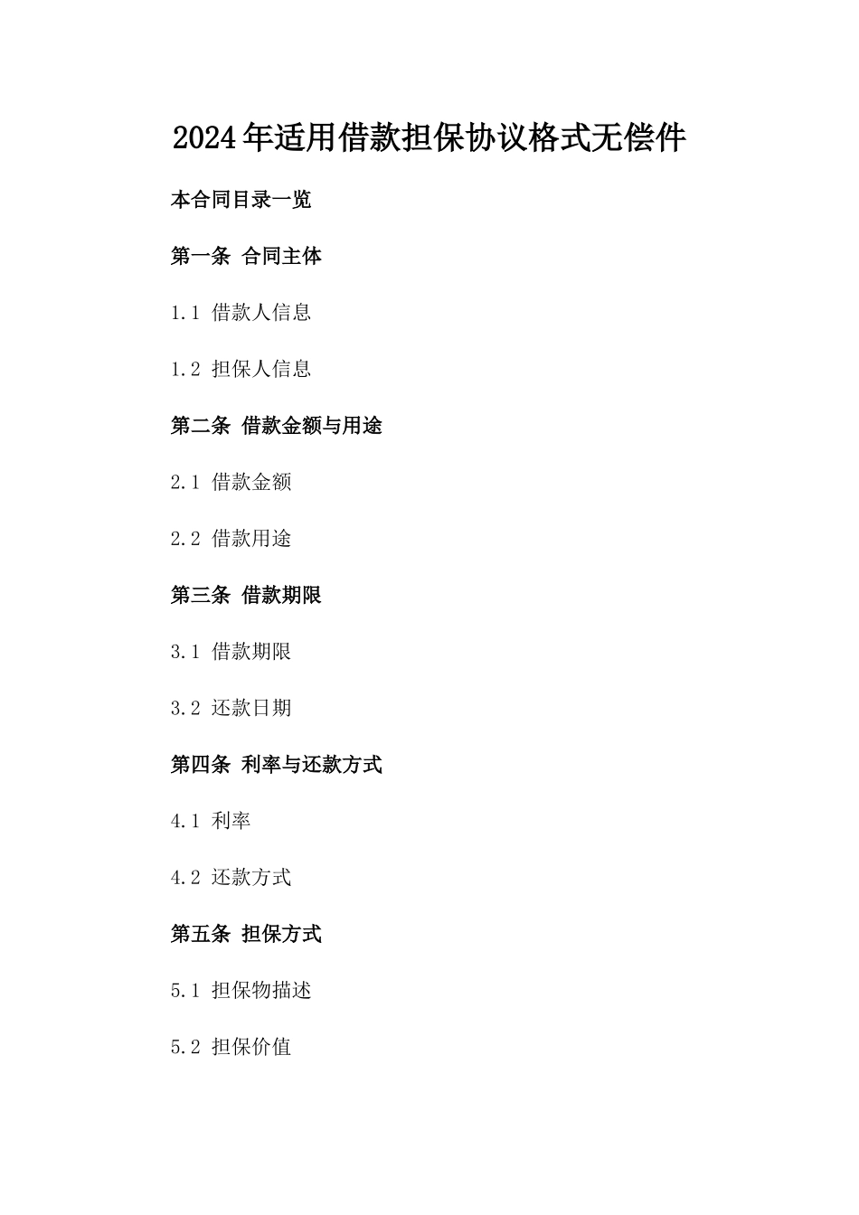 2024年适用借款担保协议格式无偿下载件_第1页