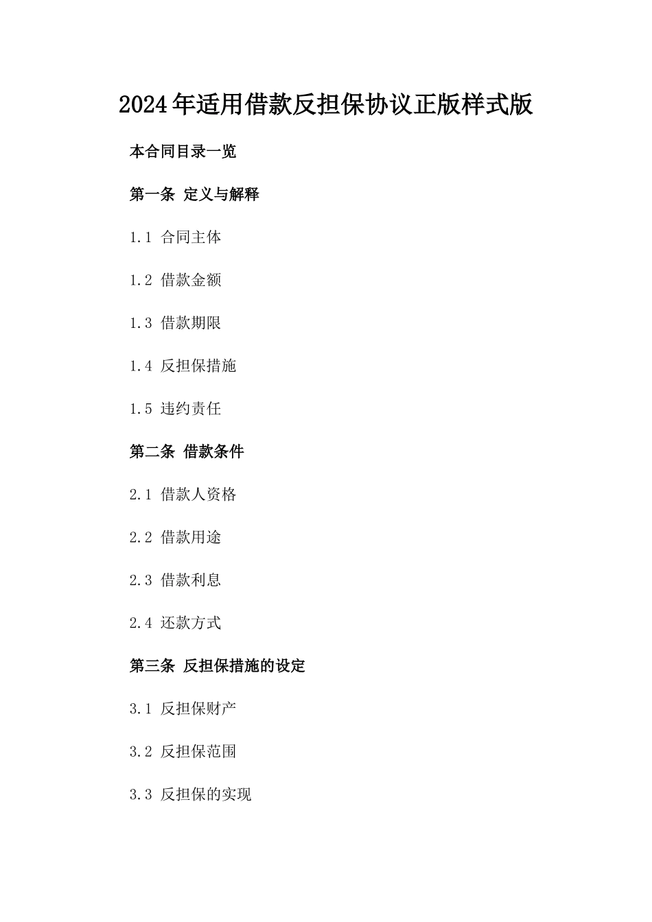 2024年适用借款反担保协议正版样式版_第2页