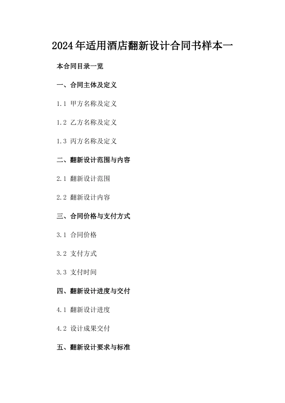 2024年适用酒店翻新设计合同书样本一_第2页