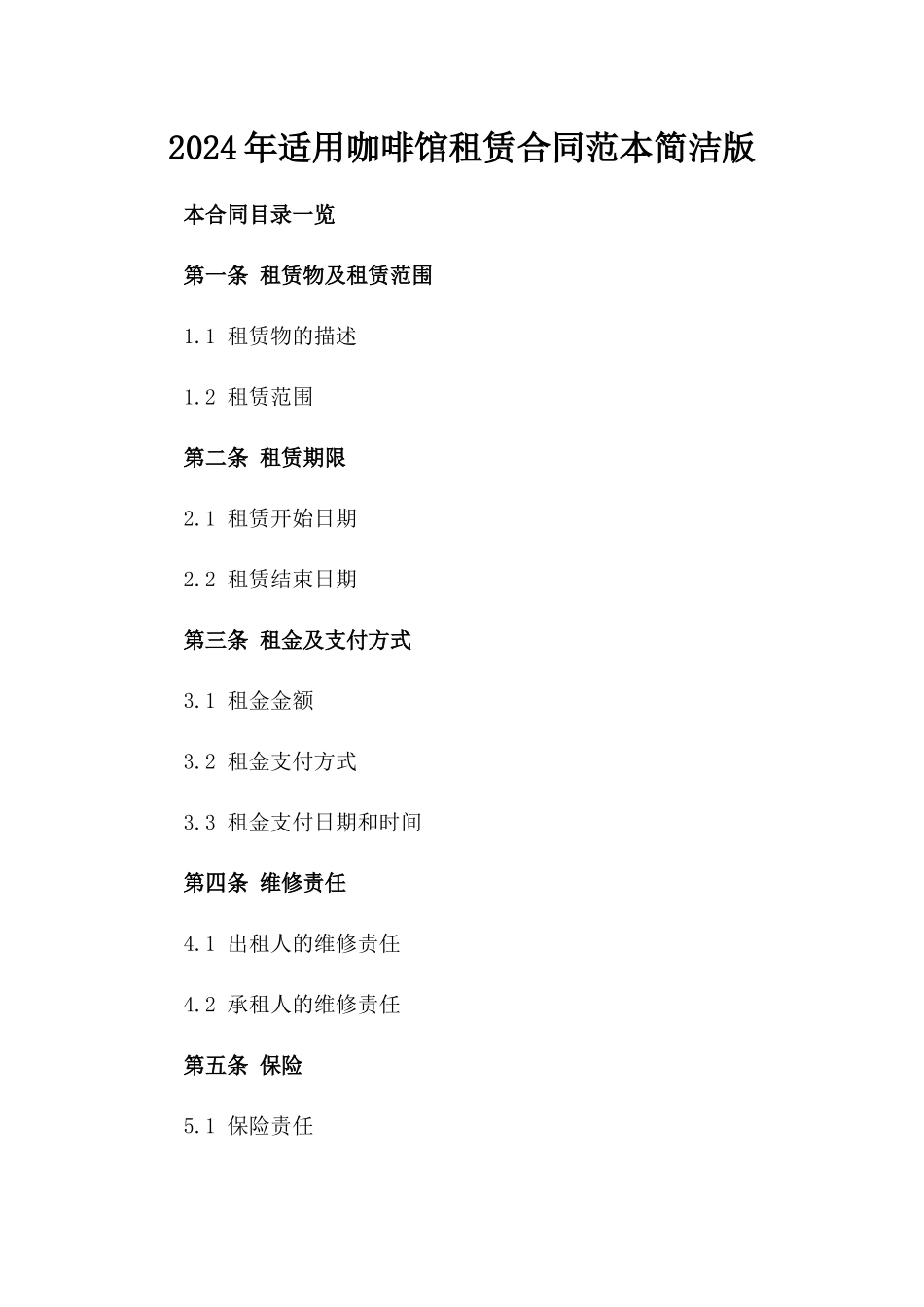 2024年适用咖啡馆租赁合同范本简洁版_第1页