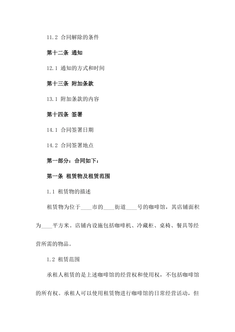 2024年适用咖啡馆租赁合同范本简洁版_第3页
