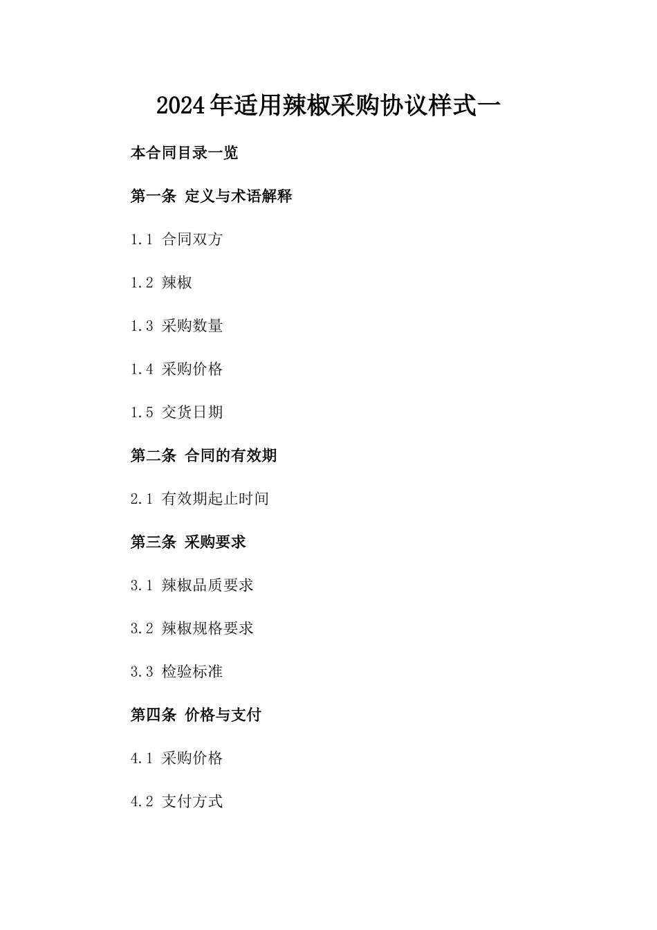 2024年适用辣椒采购协议样式一_第2页
