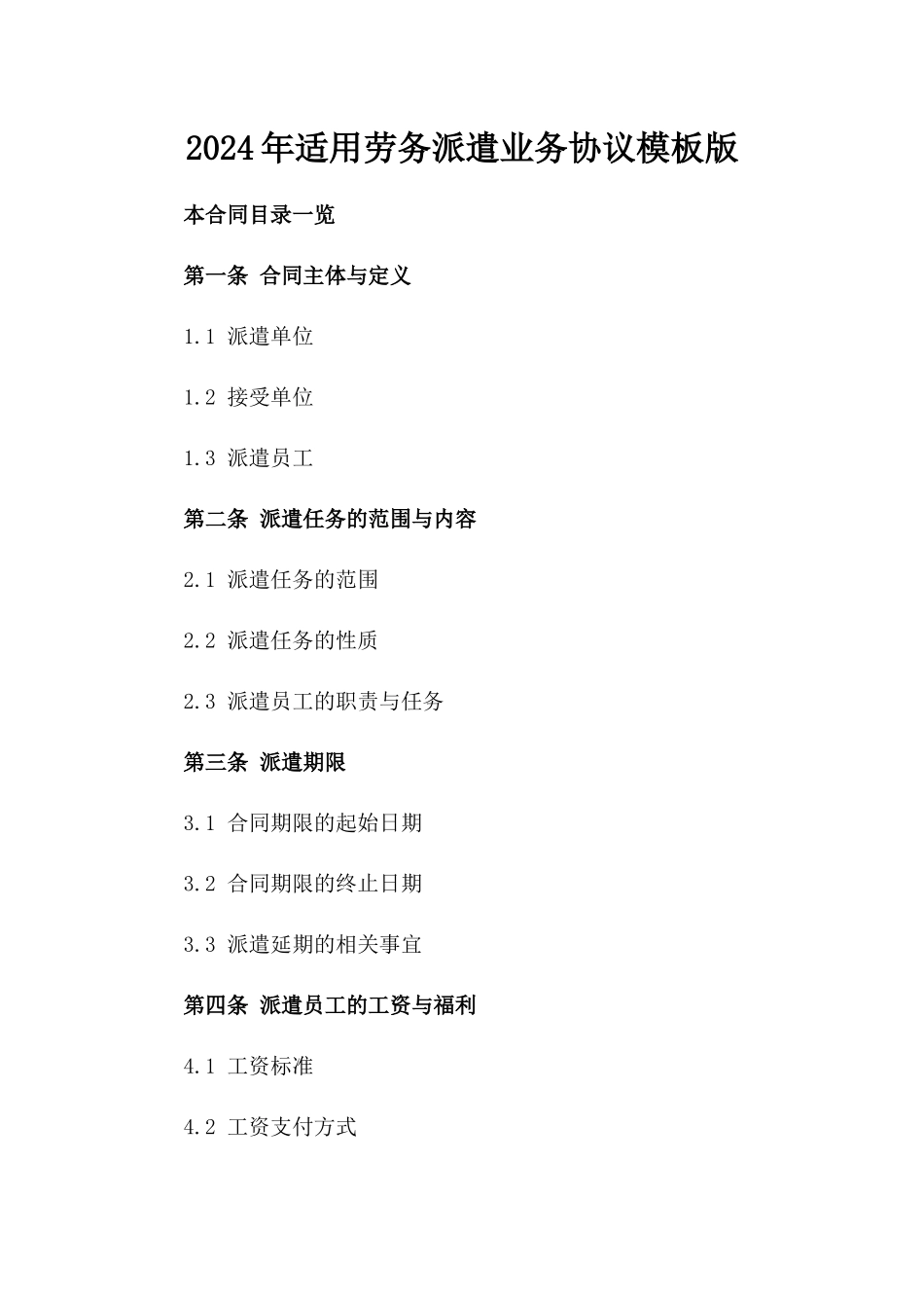 2024年适用劳务派遣业务协议模板版_第2页