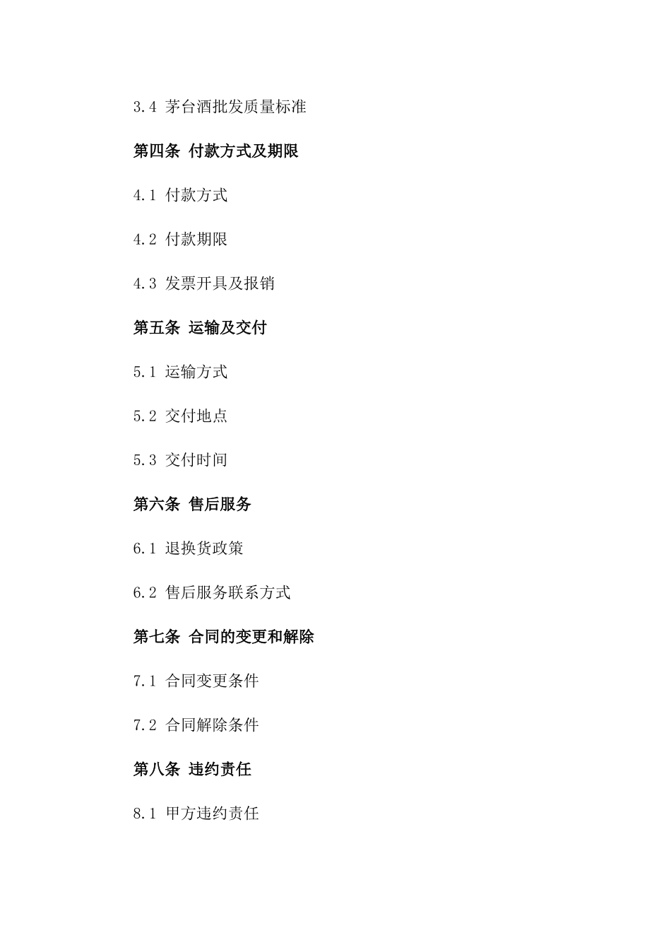 2024年适用茅台酒批发协议样式一_第3页