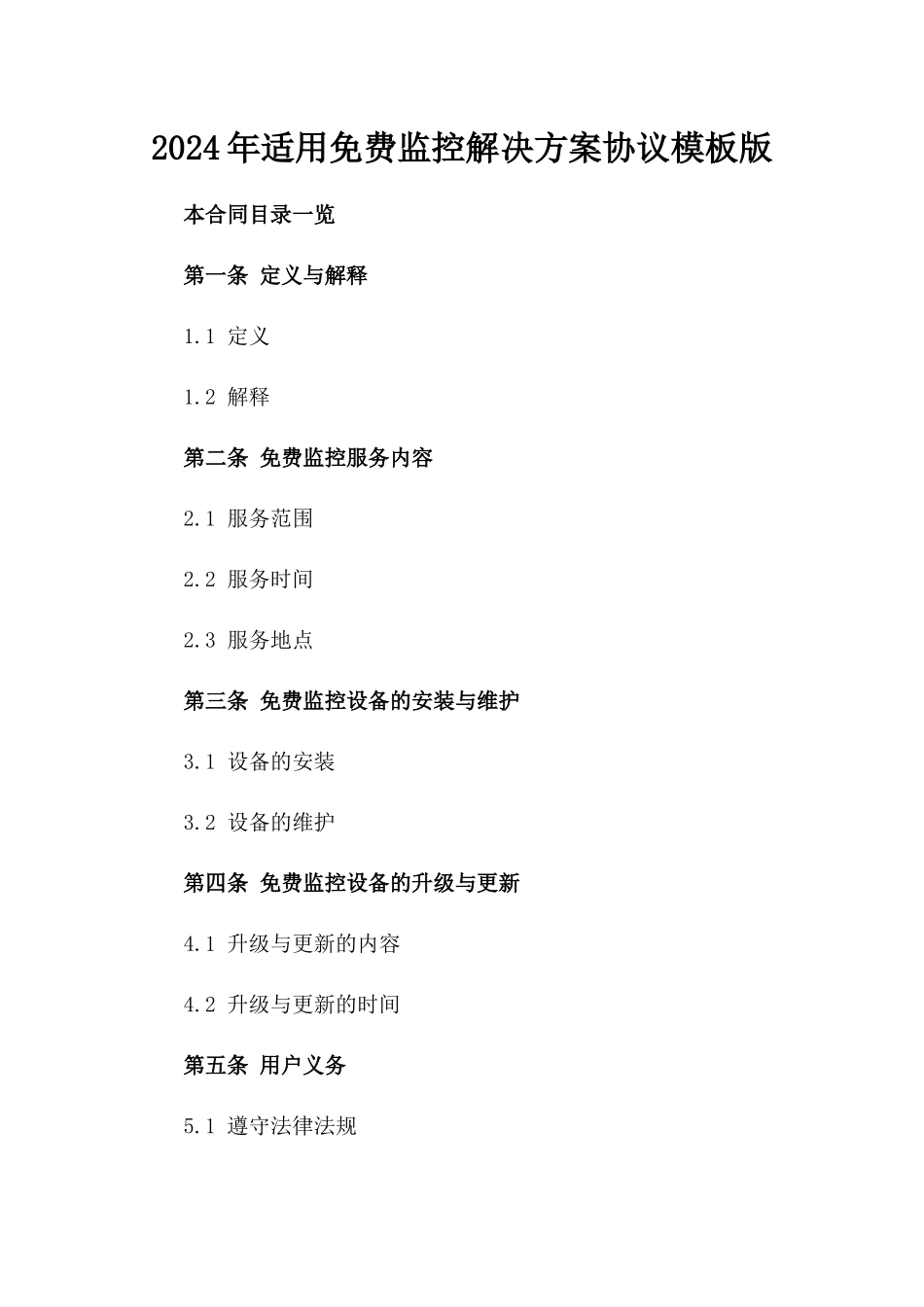 2024年适用免费监控解决方案协议模板版_第2页