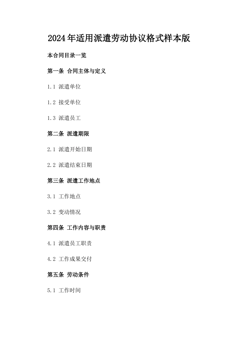 2024年适用派遣劳动协议格式样本版_第2页