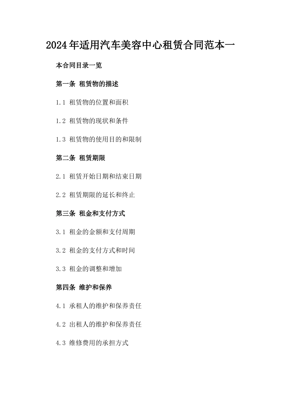 2024年适用汽车美容中心租赁合同范本一_第2页