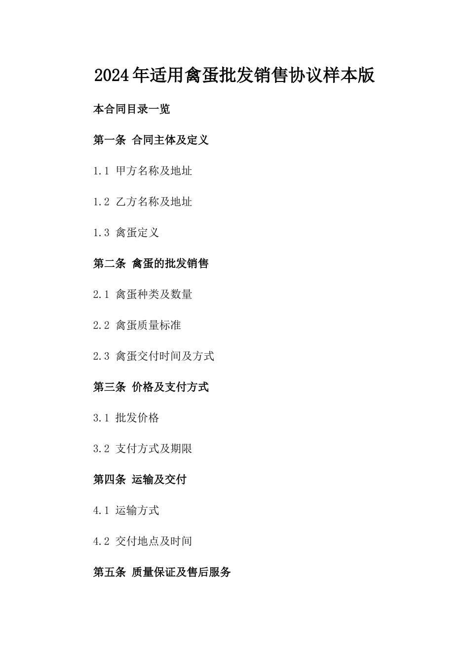 2024年适用禽蛋批发销售协议样本版_第2页