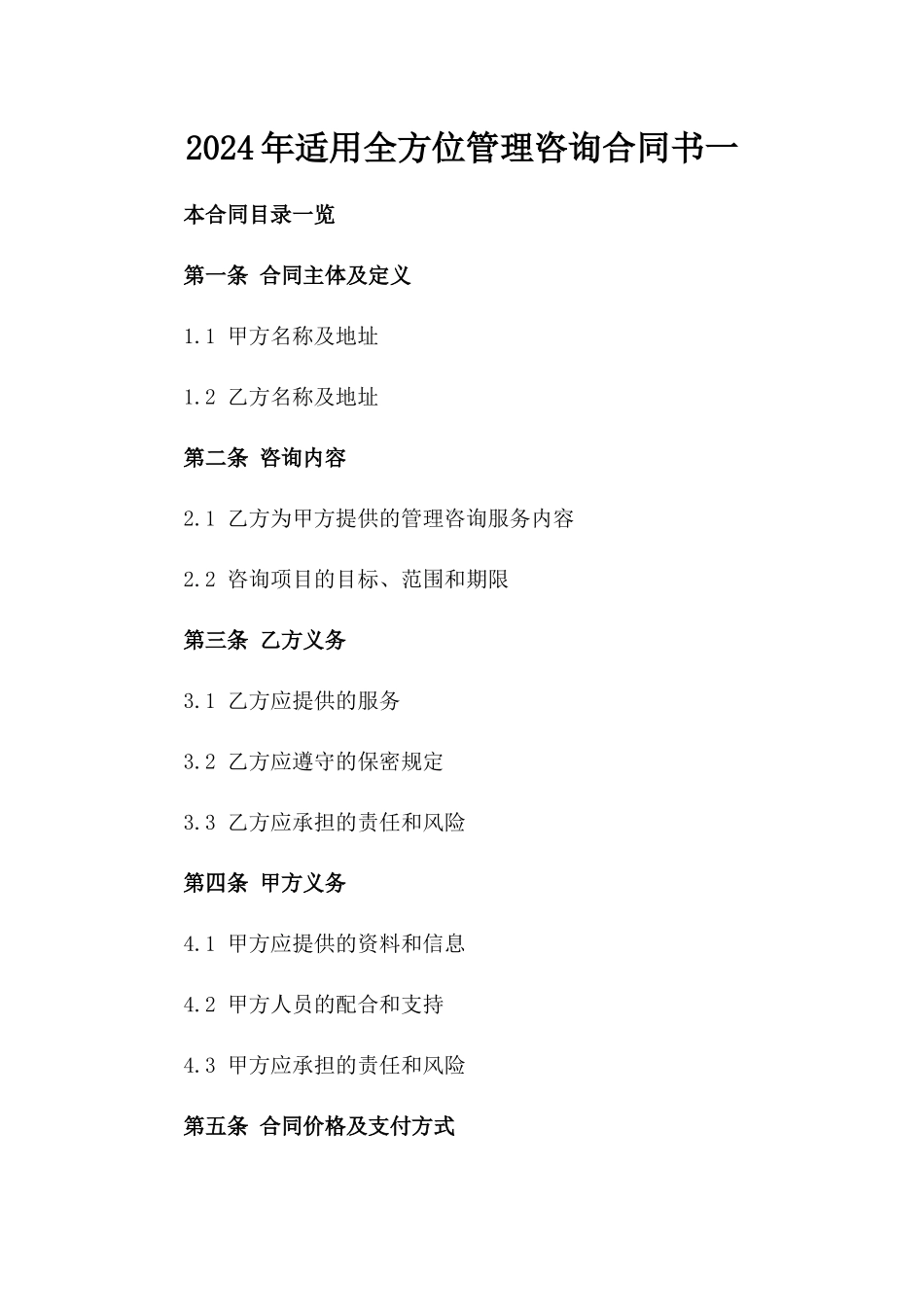 2024年适用全方位管理咨询合同书一_第2页