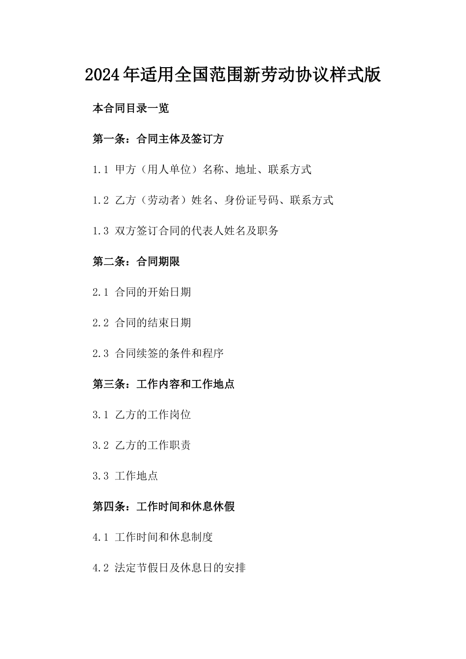 2024年适用全国范围新劳动协议样式版_第2页