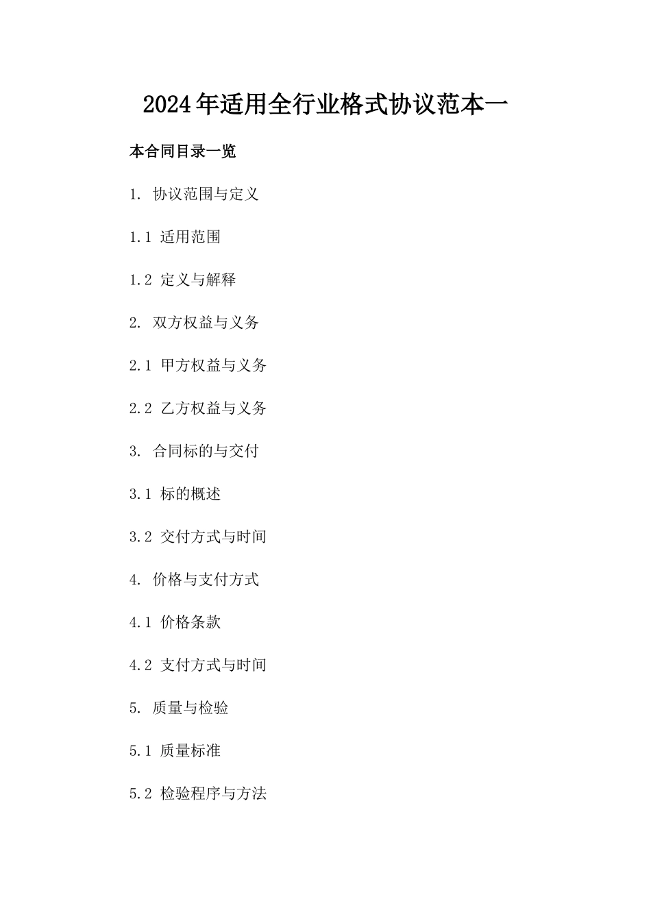 2024年适用全行业格式协议范本一_第2页